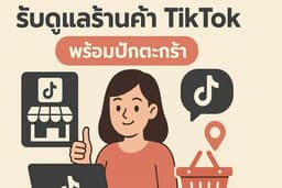 บริการดูแลร้านค้าบน TikTok Shop พร้อมปักตะกร้า