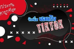 รับเพิ่มยอดวิว TikTok
