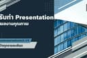 รับทำ  Presentation/Slide งานนำเสนอต่างๆ 