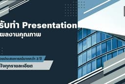 รับทำ  Presentation/Slide งานนำเสนอต่างๆ 