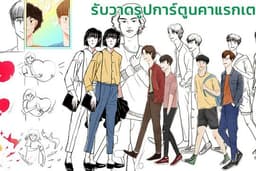 รับวาดรูปการ์ตูนคาแรกเตอร์ คู่รัก, เพื่อน, ครอบครัว