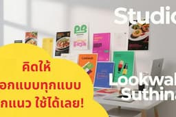 คิดให้ ออกแบบให้ ทุกแบบ ทุกแนว ใช้ได้เลย!