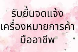 รับจดแจ้งเครื่องหมายการค้า LOGO & BRAND