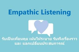 Empathic listening พื้นที่ปลอดภัยให้ระบาย เน้นรับฟังปัญหา หรือ เรื่องทั่วไปที่อยากเล่า ถ่ายทอด