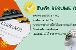 รับทำ Resume/CV สำหรับสมัครงาน ภาษาไทยและภาษาอังกฤษ