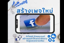 สร้างเพจใหม่ เพจร้านค้า หน่วยงาน องค์กร พร้อมทำภาพปกและโปรไฟล์ และทำโพสต์คอนเทนต์ให้ 10 คอนเทนต์