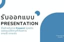 รับออกแบบ Presentation รูปแบบ Motion Graphic