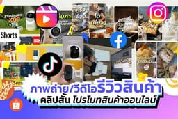 ถ่ายวีดีโอรีวิวสินค้า แบบเบสิคเน้นโชว์การใช้งานสินค้าจริง
