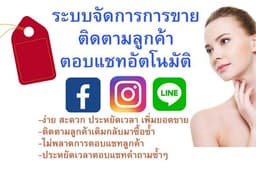 AI Sales Assistant ตอบแชททันใจลูกค้าไม่หนีด้วยระบบติดตามการขายและตอบแชทอัตโนมัติ(Chat Bot)