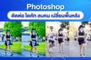 ไดคัท รีทัช ตัดต่อ เพิ่มความคมชัด
