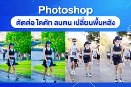 ไดคัท รีทัช ตัดต่อ เพิ่มความคมชัด