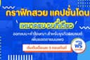 แถมฟรีทุกแพ็ค คอนเท้นต์เหมาครบ ออกแบบ+แคปชั่น พร้อมคำโฆษณาเพิ่มยอดขาย จ้างเถอะคุ้ม