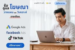 สร้างยอดขาย ด้วยการ วางแผน ดูแล ให้คำปรึกษาการโฆษณาบน Facebook & IG Ads  และ Social Media อื่นๆ
