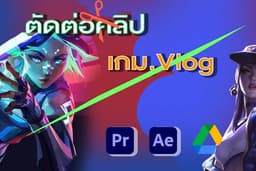 รับตัดต่อ Vlog ตัดต่อวิดีโอเกม และคอนเทนต์เกมต่าง ๆ (1-2วัน)