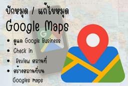 ปักหมุด Google maps , สร้างพิกัดลง google , ดูแล GMB (google my business) รีวิวและลงสินค้าใน GMB 