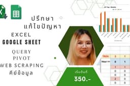 ให้คำปรึกษา แก้ไข จัดทำสูตร Google Sheets เพิ่มการจัดการข้อมูลแบบอัตโนมัติ รวมถึงคีย์ข้อมูลต่างๆ