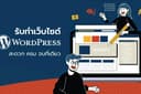 รับสร้างและดูแล แก้ไข  รับทำ Website Wordpress ทุกประเภท ทำ SEO