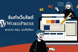 รับสร้างและดูแล แก้ไข  รับทำ Website Wordpress ทุกประเภท ทำ SEO