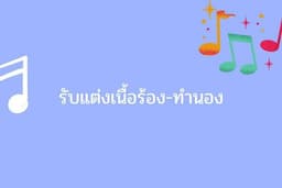 รับแต่งเนื้อร้อง-ทำนองเพลง