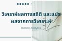 ช่วยวิเคราะห์สถิติโดยใช้ Excel