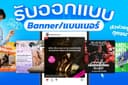 ออกแบบ Banner/ภาพสื่ิอโฆษณา สำหรับ Facebook, Instagram, Line