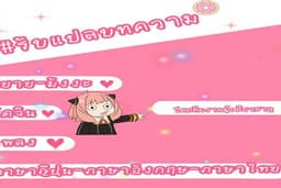 รับแปลบทความ นิยาย มังงะ โดจิน ภาษาญี่ปุ่น-ภาษาอังกฤษ-ภาษาไทย *รับไม่เกินจำนวน 10 หน้า**