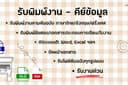 รับพิมพ์งาน/กรอกข้อมูลภาษาไทย ภาษาอังกฤษ ภาษาฝรั่งเศส