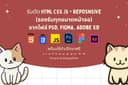 รับตัดจาก PSD, AI, Figma ไปเป็นเว็บไซต์ HTML/CSS/JS + รองรับทุกขนาดหน้าจอ พร้อมให้คำแนะนำฟรี