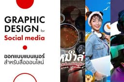 ออกแบบ Social media ads, Key visual, Material design ออกแบบกราฟิกภาพสำหรับออนไลน์ ออฟไลน์