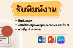 รับจ้างพิมพ์งาน จัดการเอกสาร และงานนำเสนอ (presentation)