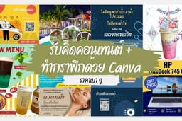 รับคิดคอนเทนต์ + ทำกราฟิกด้วย Canva ราคาเบา ๆ