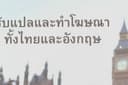 รับแปลภาษโฆษณา ภาษาอังกฤษไทยเป็นอังกฤษหรืออังกฤษเป็นไทย