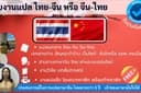 แปลภาษา จีน-ไทย/ไทย-จีน ประสบการณ์มากกว่า 5 ปี รับประกันคุณภาพ เจ้าของภาษามาเอง(China)