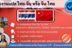 แปลภาษา จีน-ไทย/ไทย-จีน ประสบการณ์มากกว่า 5 ปี รับประกันคุณภาพ เจ้าของภาษามาเอง(China)