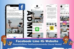 FB-Line-IG ✨ เป็นแอดมินให้ครบ จบทุกแพลทฟอร์ม [Social Media]