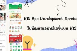 รับพัฒนาแอพลิเคชั่นบน iOS (Native)