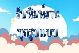 รับจ้างพิมพ์งานทุกรูปแบบ ,งานนำเสนอ, ทำรายงาน, แปลง pdf หรือรูปภาพเป็นงานพิมพ์ และอื่นๆ [TH/EN]  