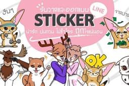 รับออกแบบ LINE Stickers น่ารัก! ถูกใจ!! ลงขายได้จริง!!! ขอโทษที่เสียงดังครับ!!!!!
