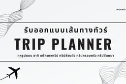 Trip Planner รับออกแบบโปรแกรมทัวร์ ทุกรูปแบบ มีบริการครบวงจร