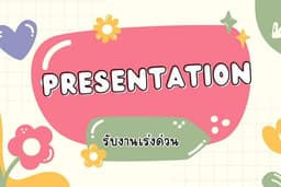 รับทำ Presentation/Slide 