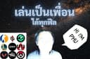 เล่นเกมส์เป็นเพื่อน เล่นได้ทุกแนวและทุกเกมส์ ไม่ว่าจะบนคอม(PC)หรือมือถือ(Phone)