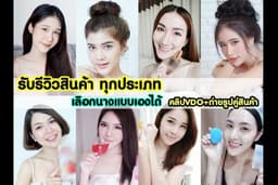 รับรีวิวสินค้า คลิปVDOรีวิว/ถ่ายรูปคู่สินค้า/Before After/เขียนรีวิวลงเว็บ