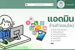 Admin Marketplace แอดมิน พาร์ทไทม์ / ฟูลไทม์