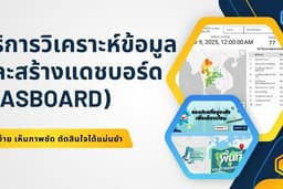 บริการวิเคราะห์ข้อมูลและสร้างแดชบอร์ด (Dashboard) – เข้าใจง่าย เห็นภาพชัด ตัดสินใจได้แม่นยำ