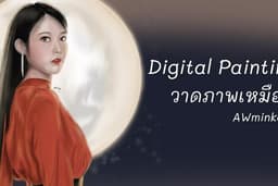 วาดภาพเหมือน Digital painting