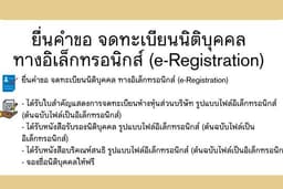 จดทะเบียนบริษัท จดทะเบียนเปลี่ยนแปลงนิติบุคคล ผ่านระบบ e-Registration