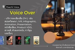 บริการลงเสียง พากย์เสียง : งานคุณภาพ น้ำเสียงหลากหลาย ส่งงานไว ราคามิตรภาพ