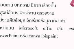 รับเขียนงาน บทความ นิยาย เรื่องสั้น พิสูจน์อักษร พิมพ์งาน ตรวจงาน คีย์งานคีย์ข้อมูล ครบจบในที่เดียว