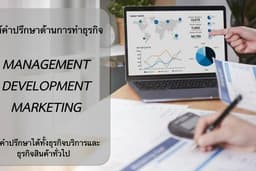 📌ที่ปรึกษาด้านการบริหารธุรกิจ📈 ธุรกิจบริการและธุรกิจ Retail / F&B / FCMG / FRANCHISE 👍