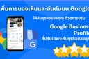 บริการปรับ Google Business Profile เพิ่มอันดับบน Google Maps ด้วยการทำ Local SEO รายเดือน